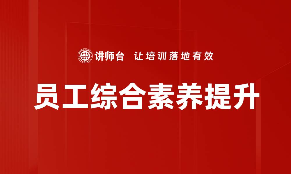 文章提升员工综合素养助力企业发展新优势的缩略图