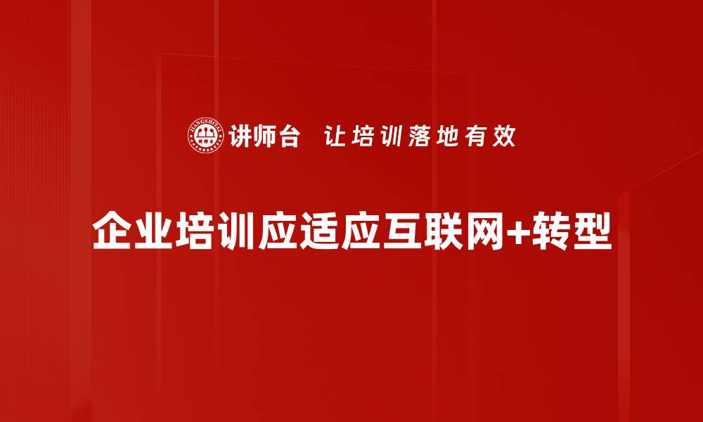 企业培训应适应互联网+转型