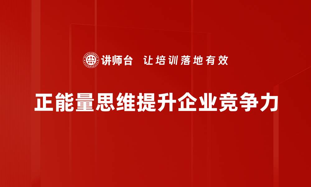 文章正能量思维：如何提升生活质量与幸福感的缩略图