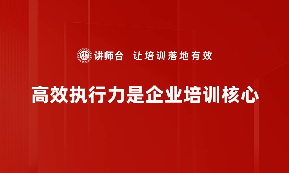 文章提升团队高效执行力的五大关键策略的缩略图