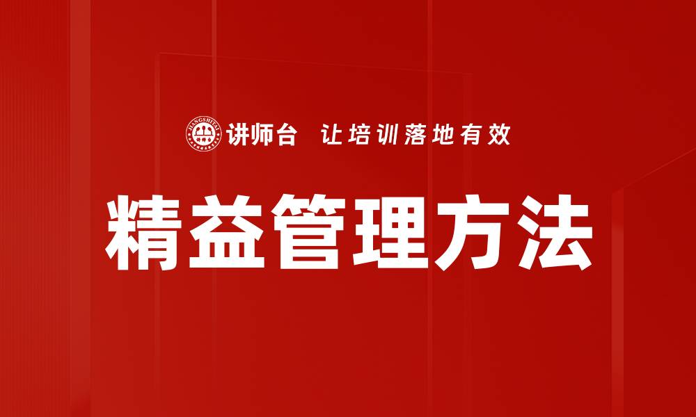 文章精益管理方法助力企业提升效率与竞争力的缩略图
