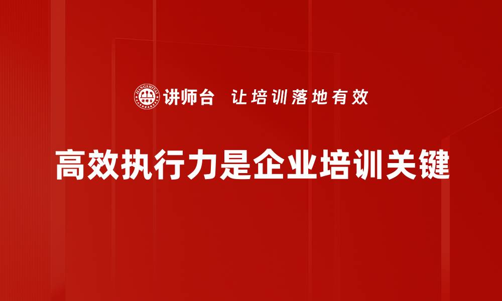 文章提升团队高效执行力的五大关键策略的缩略图