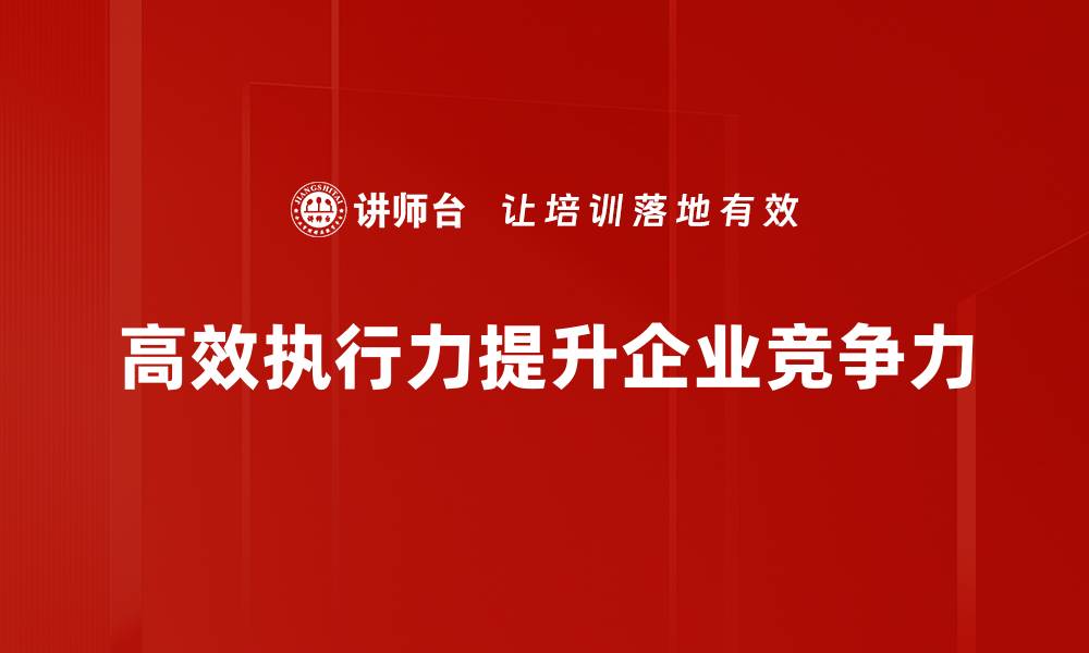文章提升高效执行力的五大实用策略分享的缩略图