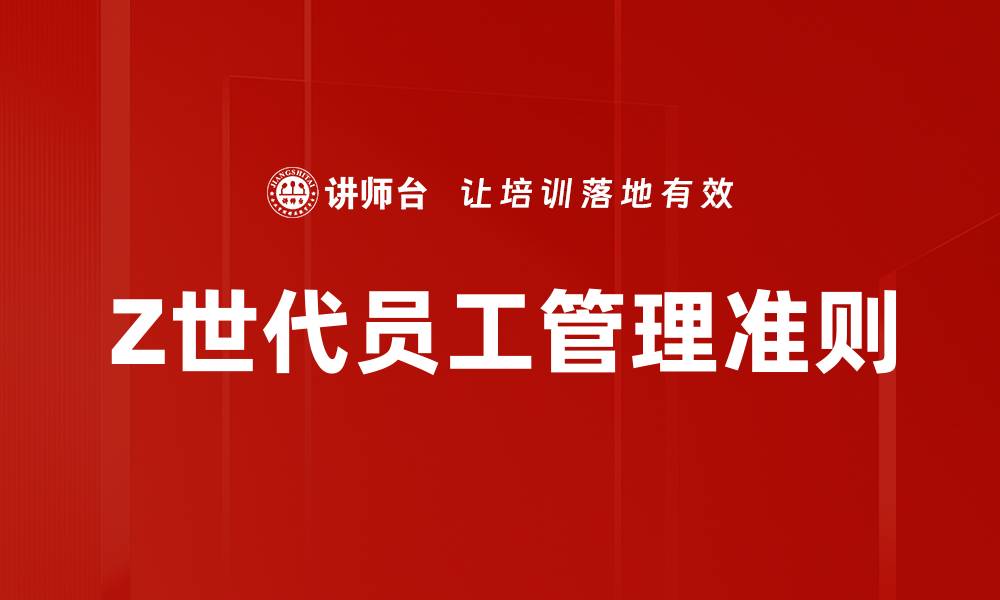 文章Z世代管理准则：如何有效吸引和留住年轻人才的缩略图