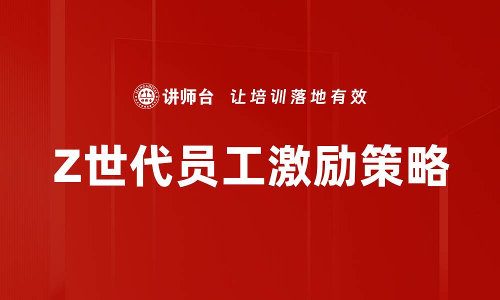 文章有效激励员工策略助力企业高效发展的缩略图