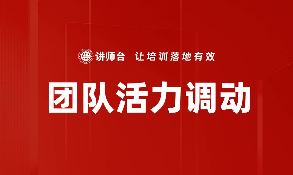文章提升团队活力调动的有效策略与方法的缩略图