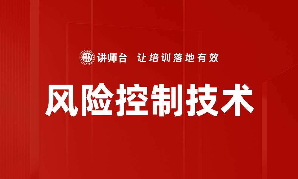 文章掌握风险控制技术，提升企业安全管理水平的缩略图