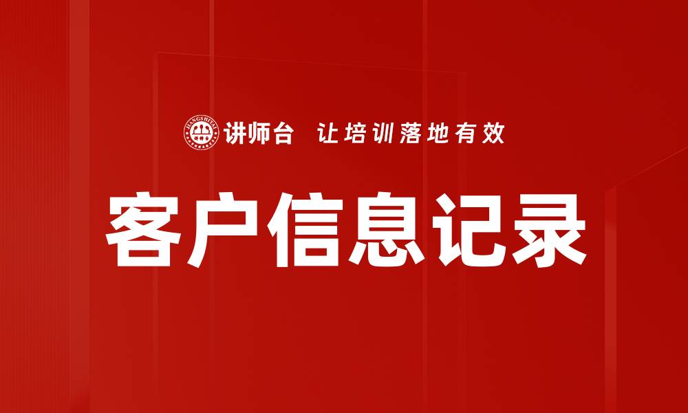 客户信息记录