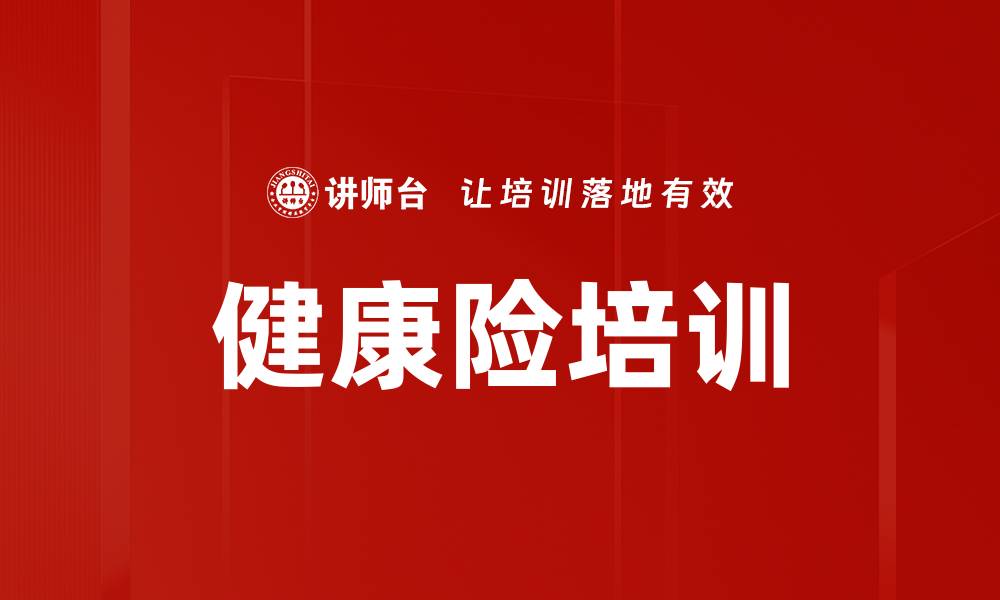 健康险培训
