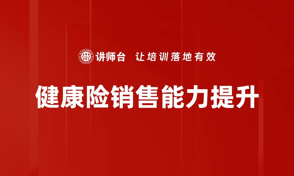健康险销售能力提升