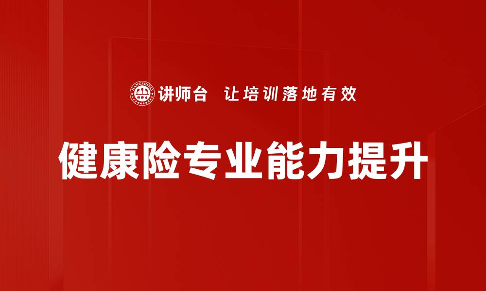 健康险专业能力提升