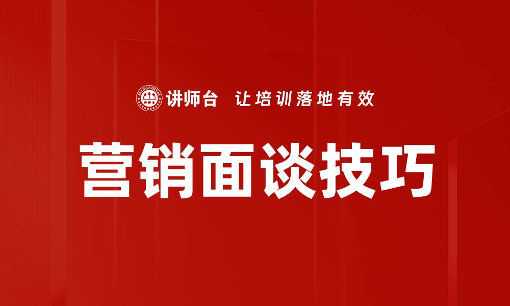 文章提升营销面谈技巧的五大关键策略的缩略图