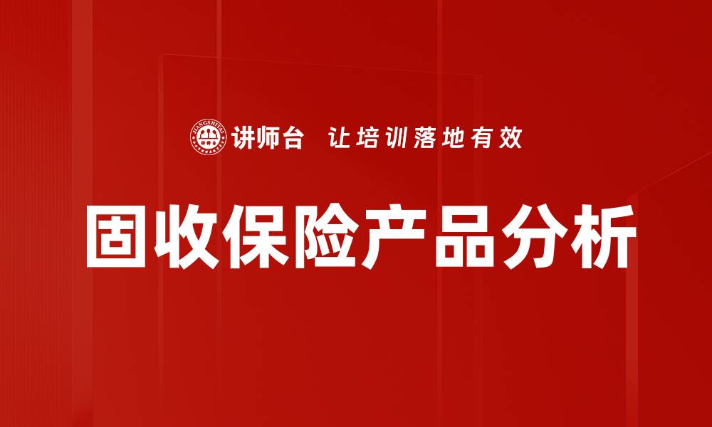 文章稳健投资首选：固收+保险产品解析与优势的缩略图