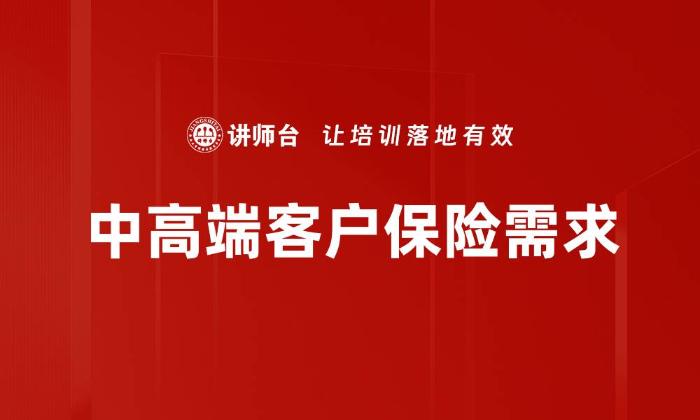 中高端客户保险需求