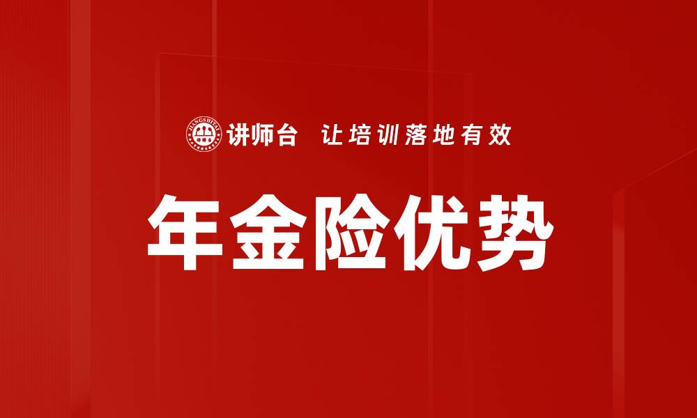 文章探索保险产品优势：守护你与家人的未来安全的缩略图