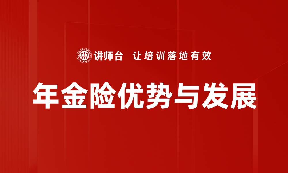 年金险优势与发展