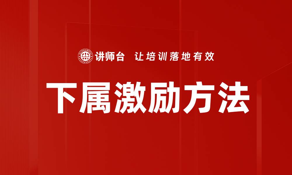 文章有效下属激励策略提升团队绩效与士气的缩略图