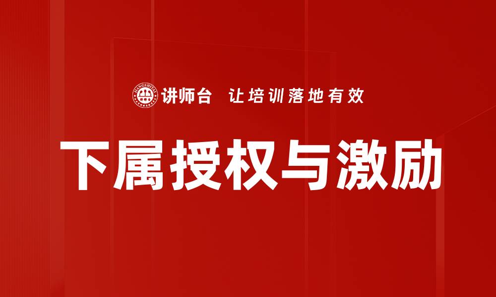 文章有效下属授权提升团队整体绩效的秘诀的缩略图