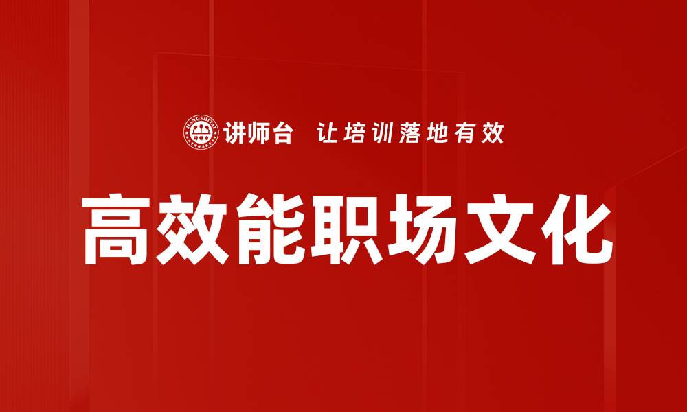 文章提升高效能职场表现的五大关键策略的缩略图