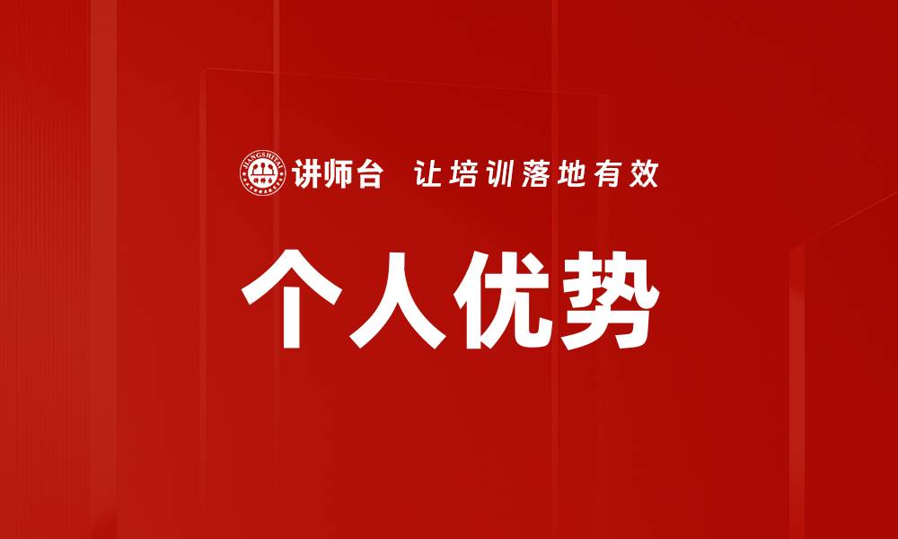 个人优势
