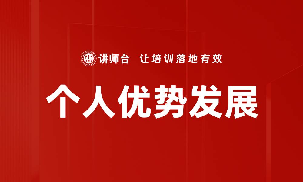 个人优势发展