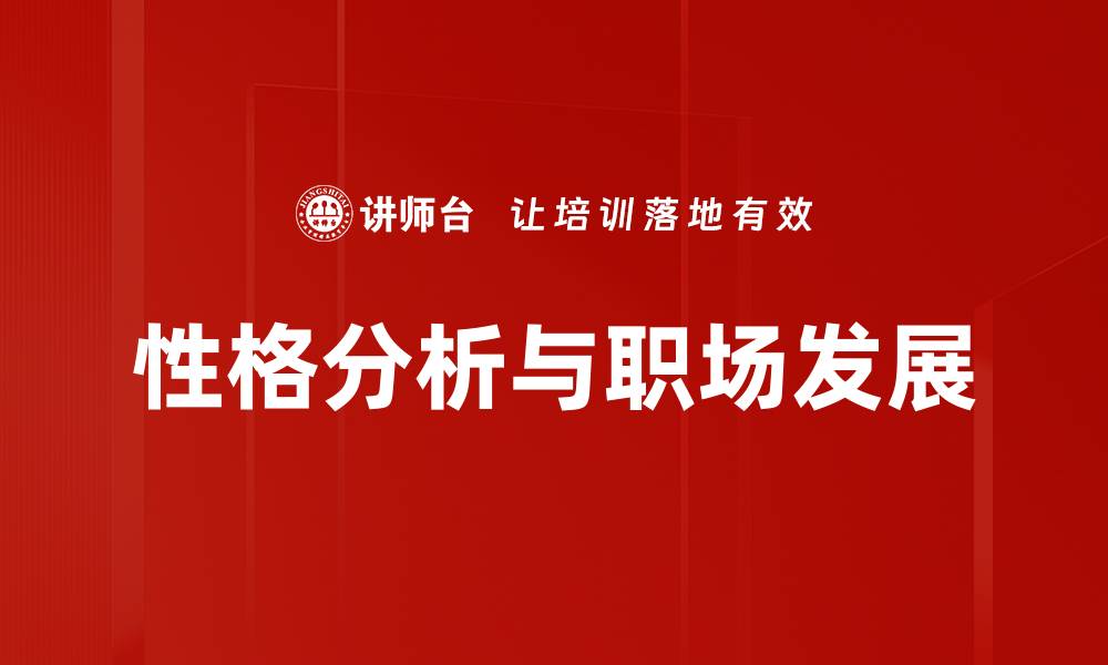 文章深入剖析性格分析的重要性与应用价值的缩略图