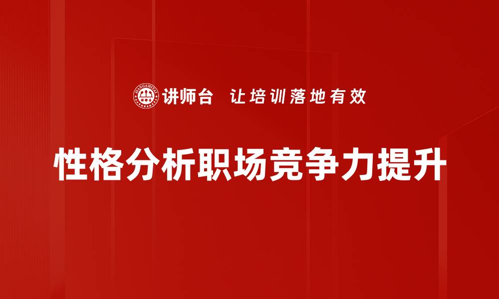 文章深入了解性格分析：揭示你的内心世界与潜力的缩略图