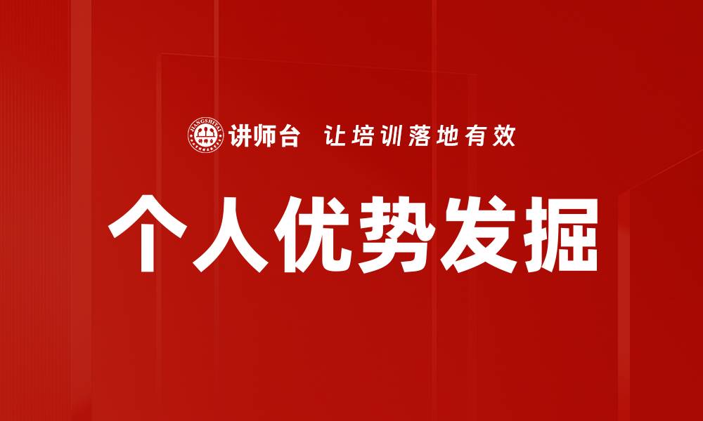 个人优势发掘