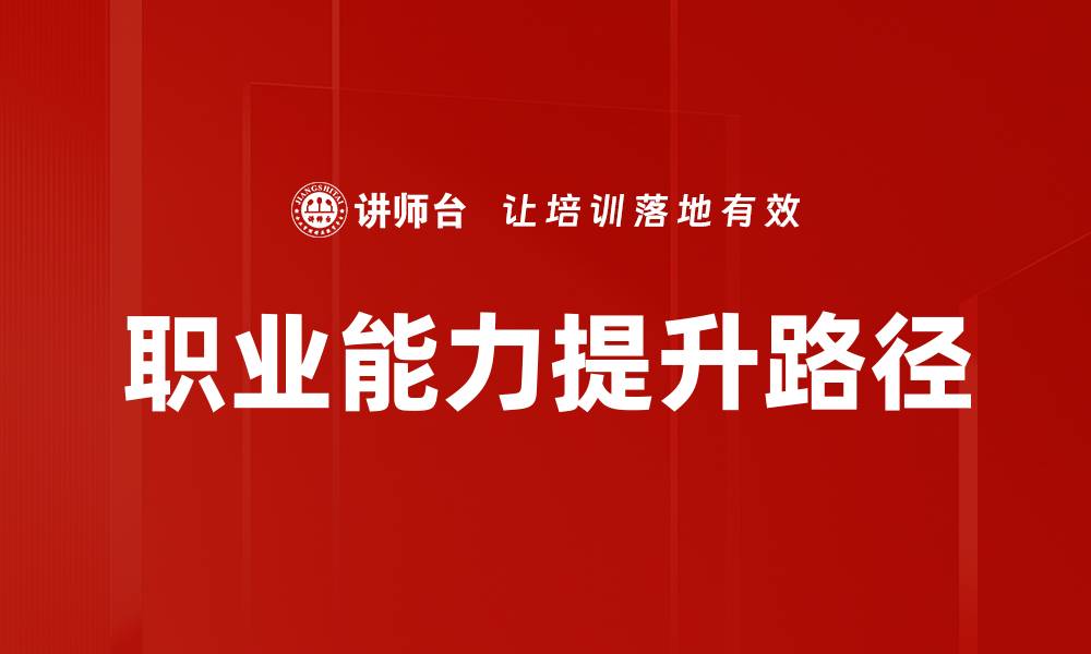 职业能力提升路径