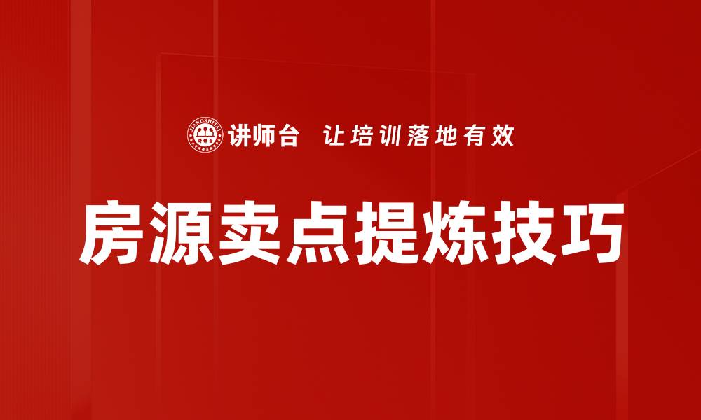 文章房源卖点提炼技巧：提升房产销售成功率的缩略图