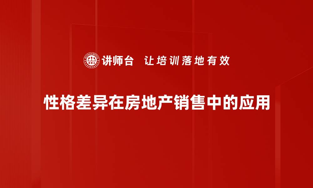 性格差异在房地产销售中的应用