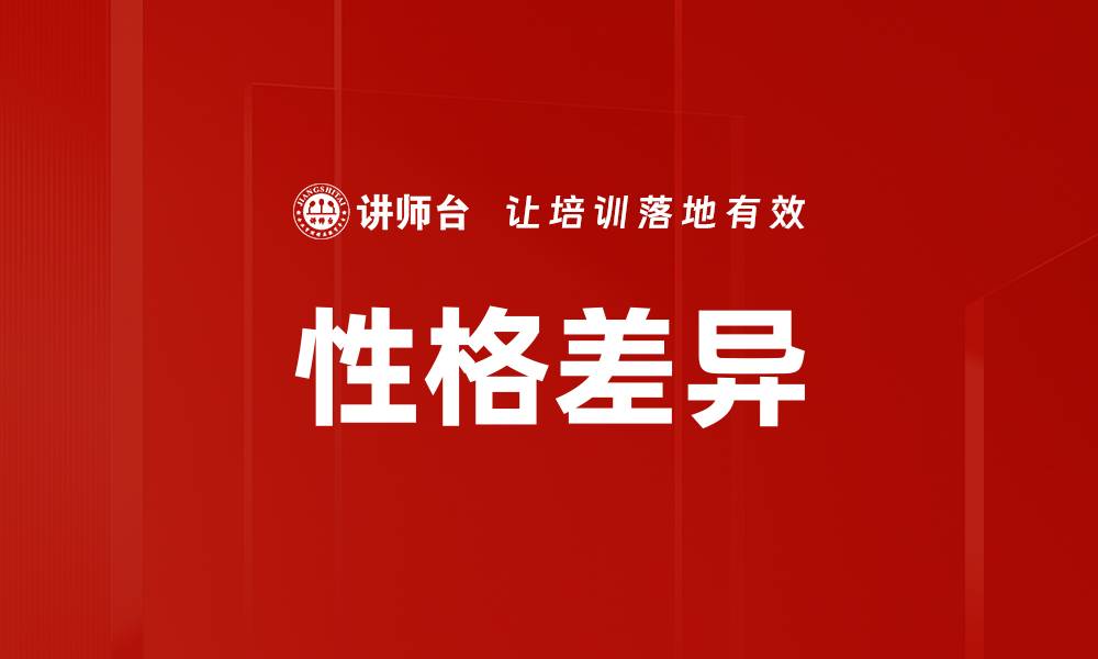 文章性格差异如何影响人际关系与沟通技巧的缩略图