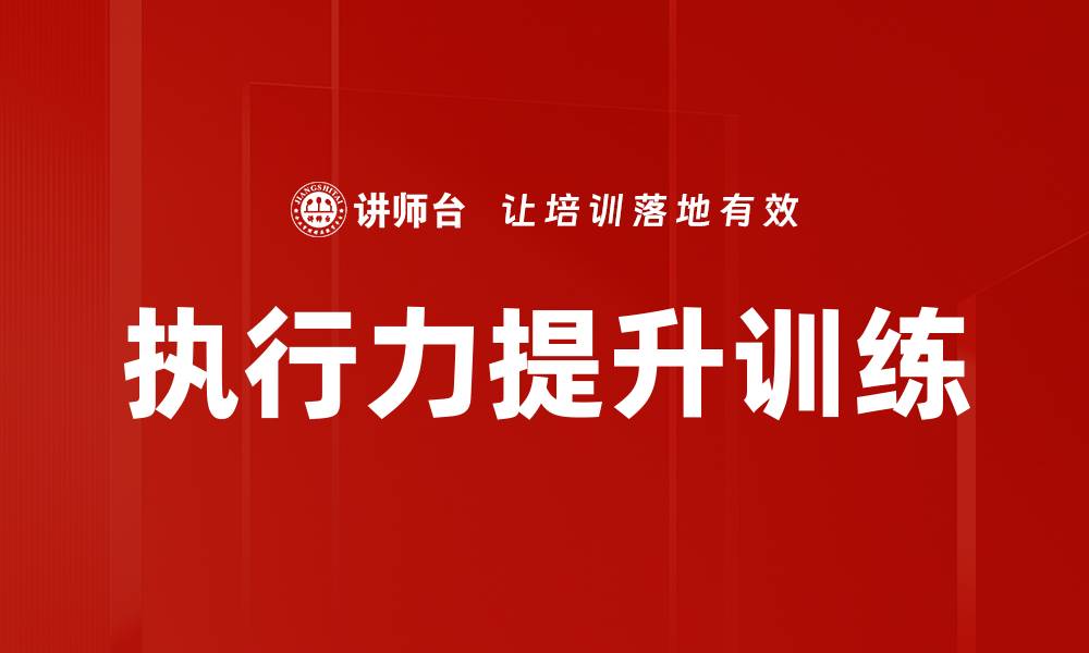 执行力提升训练