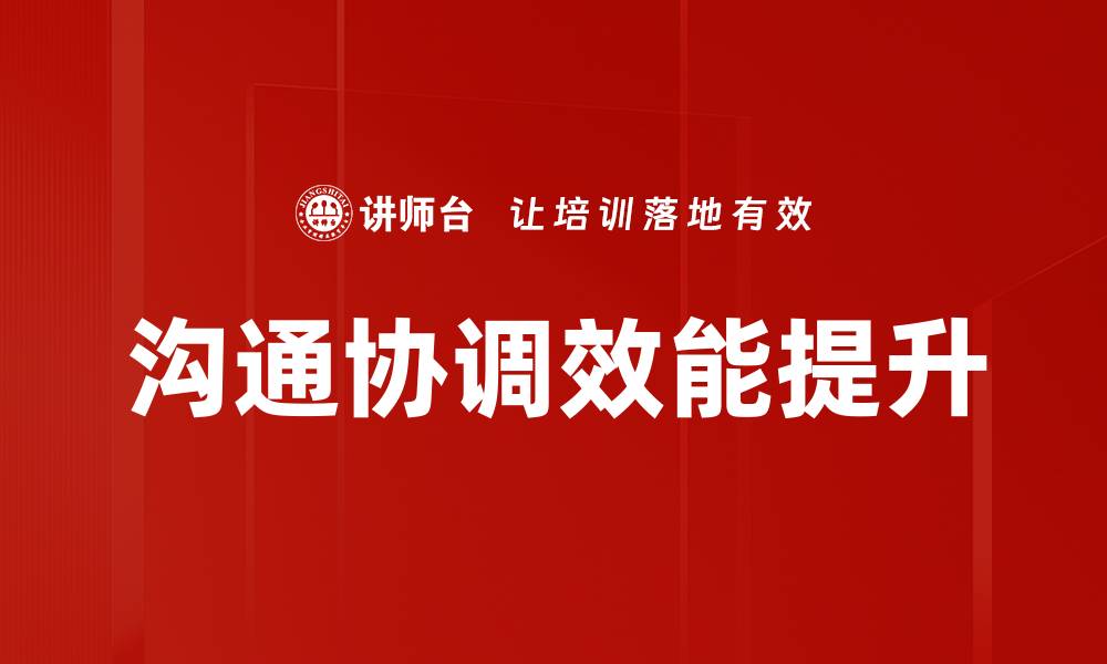 文章提升团队效率的关键：有效沟通协调技巧分享的缩略图