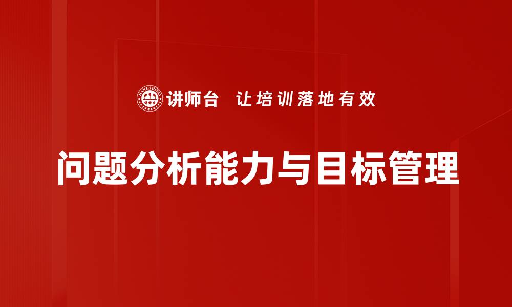 问题分析能力与目标管理