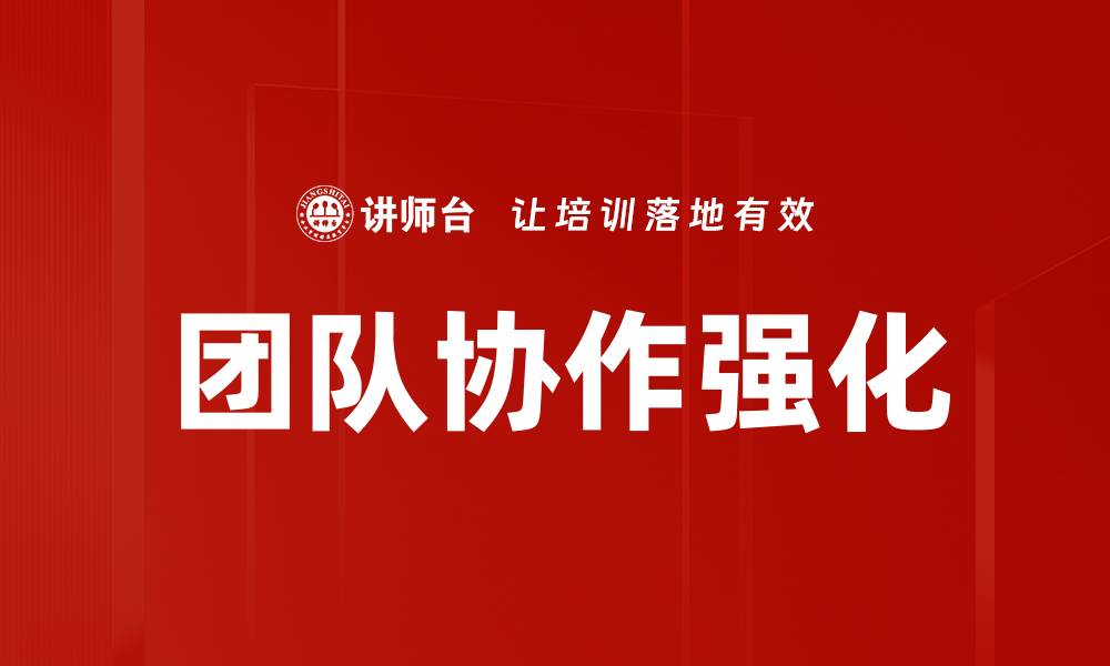 文章提升团队协作强化的五大关键策略与技巧的缩略图