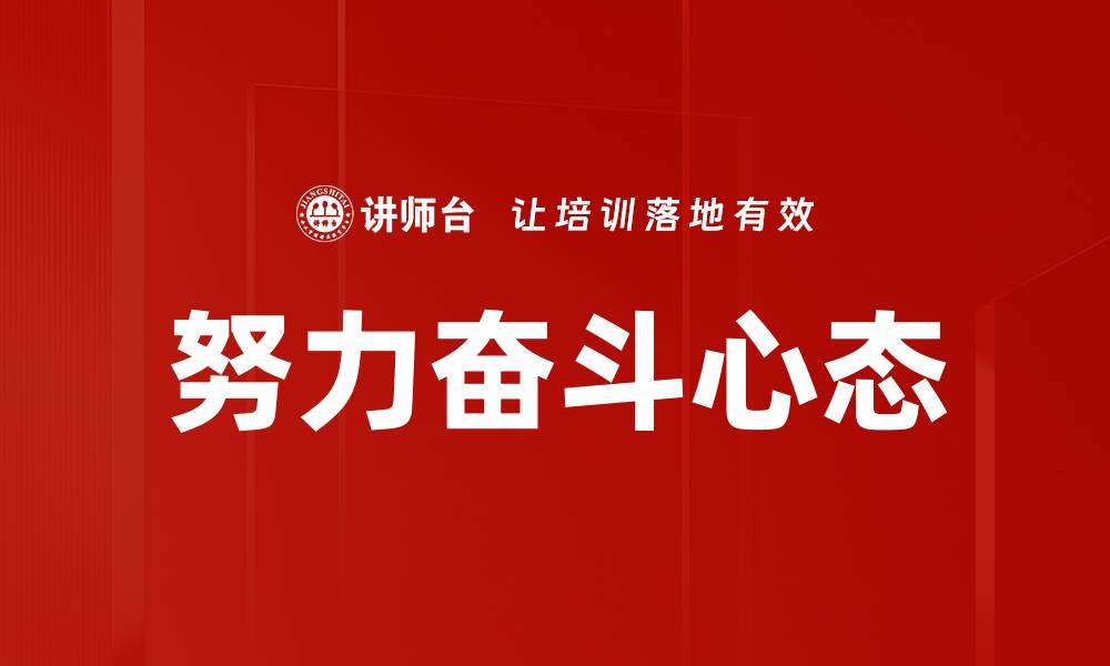 努力奋斗心态