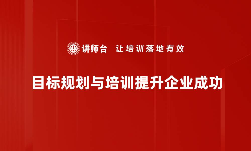 文章掌握目标规划，让你的梦想更有方向感的缩略图