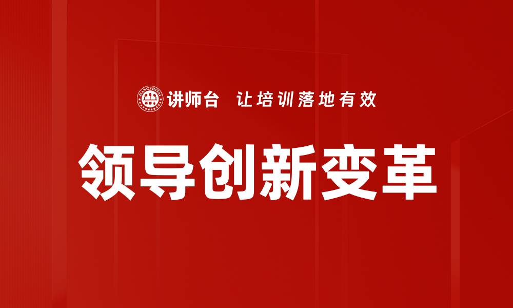 文章领导创新变革：推动组织发展的关键策略的缩略图