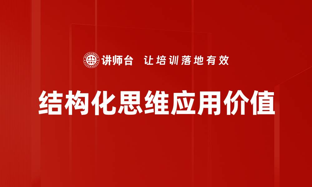 结构化思维应用价值