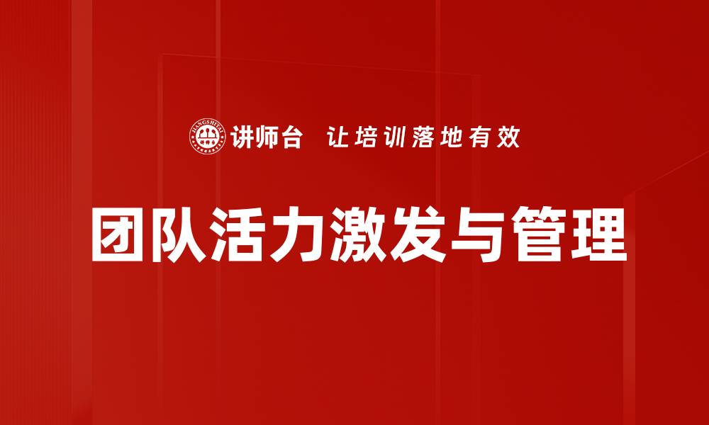 文章提升团队活力的有效策略与实用技巧的缩略图