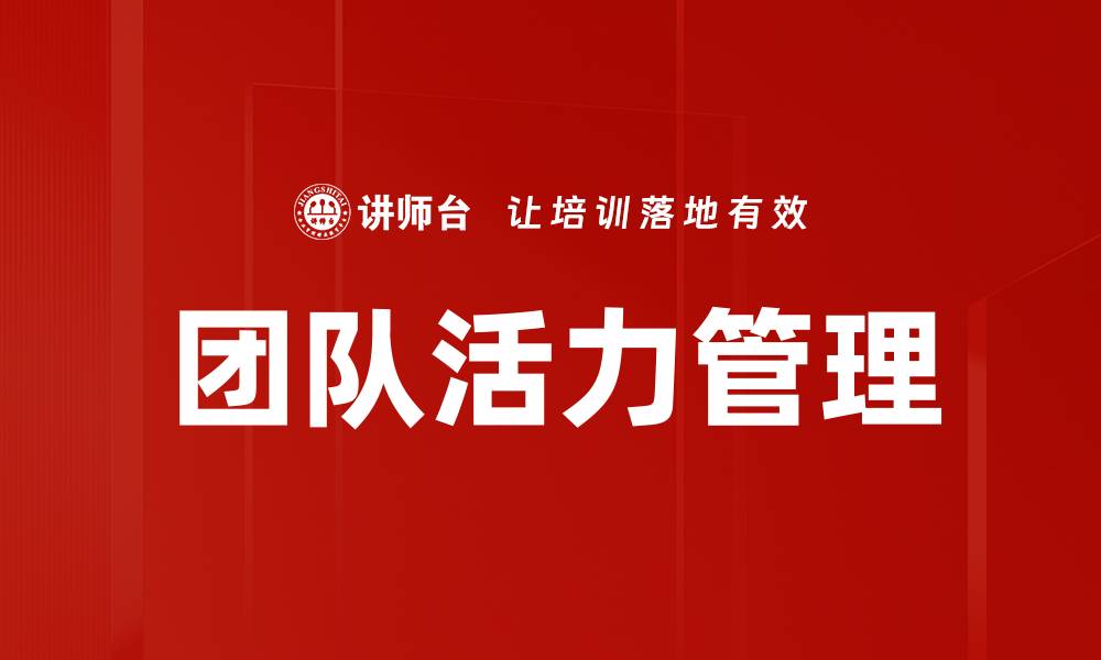 文章提升团队活力的五大秘诀，助力企业发展的缩略图