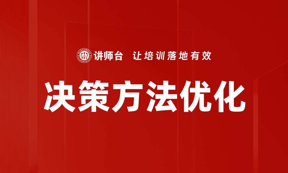 文章掌握决策方法提升商业成功率的秘诀的缩略图