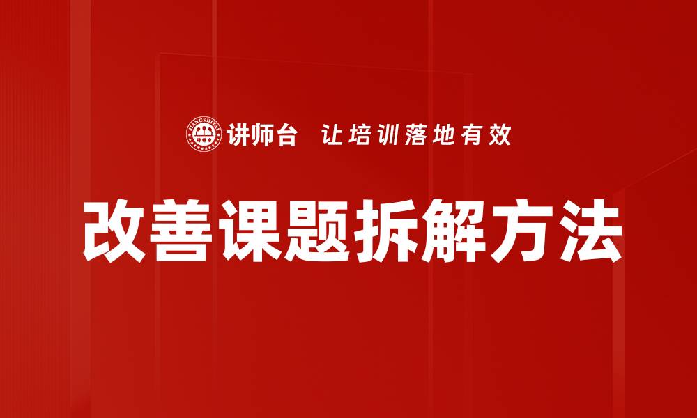 文章有效改善课题拆解方法提升学习效率的缩略图