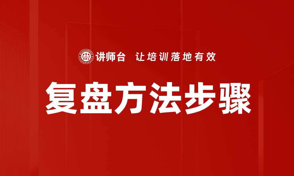复盘方法步骤