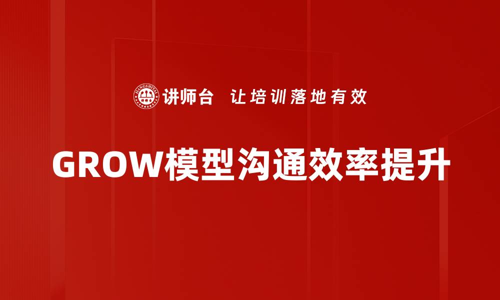 GROW模型沟通效率提升