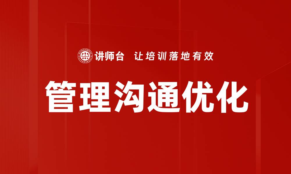 管理沟通优化