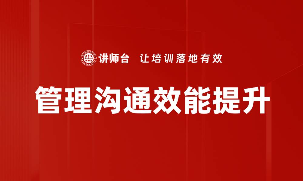 管理沟通效能提升