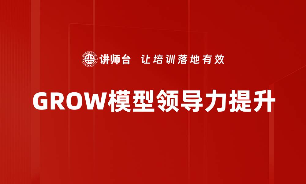 文章有效提升领导力的关键策略与实践分享的缩略图