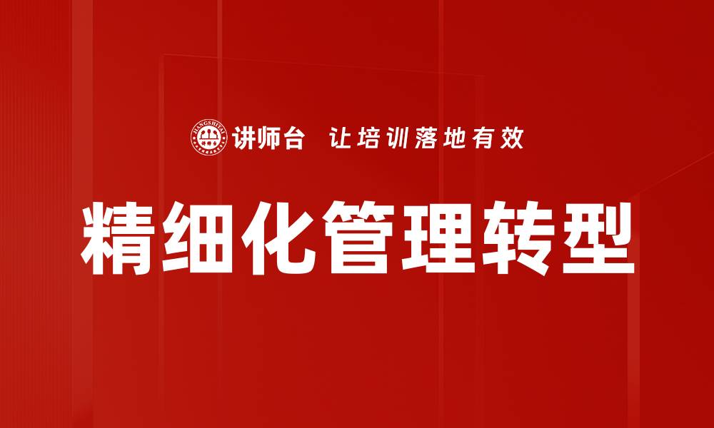 文章精细化管理助力企业提升竞争力与效率的缩略图